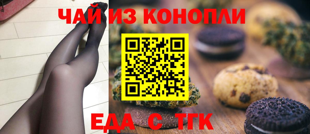 Еда ТГК марихуана  Вход с VPN  Сибай 