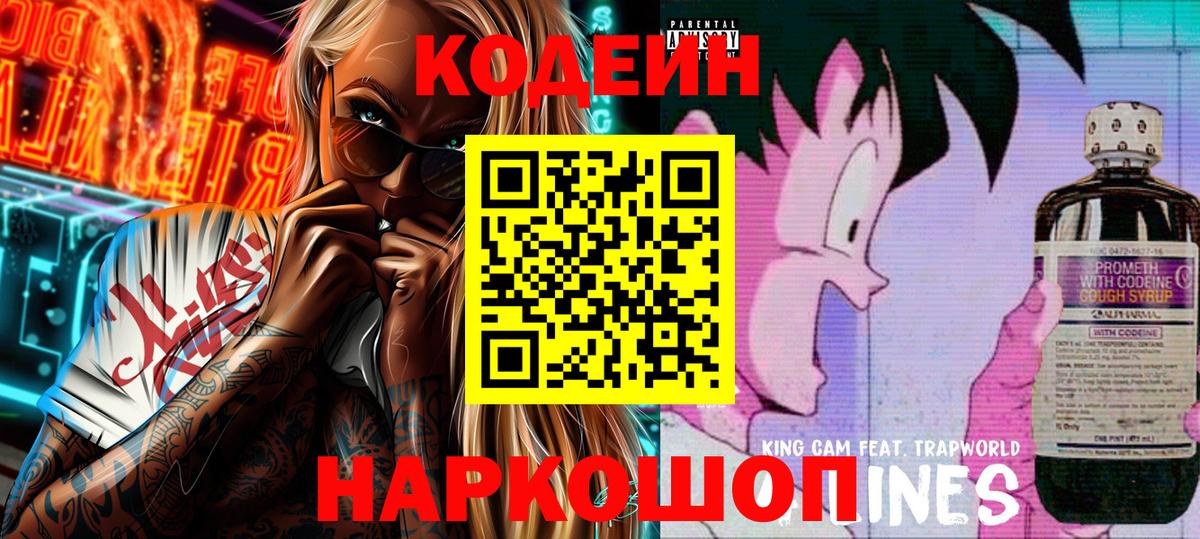 Codein напиток Lean (лин)  Вход с VPN  Сибай  Кодеиновый сироп Lean Purple Drank 